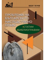 Проблеми на българското наследствено право: Статии, библиографии