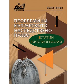 Проблеми на българското наследствено право: Статии, библиографии