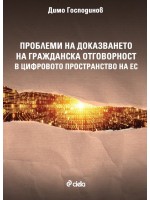 Проблеми на доказването на гражданска отговорност в цифровото пространство на ЕС Проблеми на доказването на гражданска отговорност в цифровото пространство на ЕС