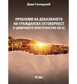Проблеми на доказването на гражданска отговорност в цифровото пространство на ЕС Проблеми на доказването на гражданска отговорност в цифровото пространство на ЕС