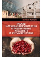 Проблеми на международноправната уредба на предотвратяването и наказването на престъплението геноцид