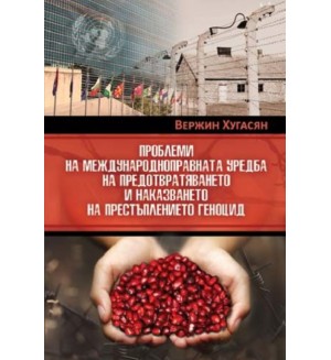 Проблеми на международноправната уредба на предотвратяването и наказването на престъплението геноцид