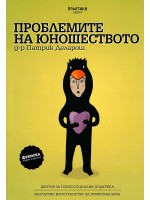 Проблемите на юношеството