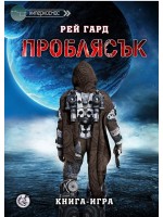 Проблясък (книга-игра)