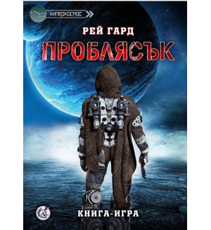 Проблясък (книга-игра)