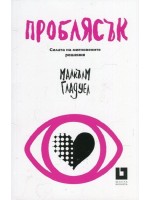 Проблясък. Силата на мигновените решения