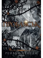 Проблясък (Позлатена пленница 2)