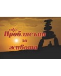Проблясъци за живота