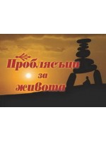 Проблясъци за живота Проблясъци за живота
