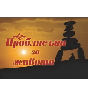 Проблясъци за живота