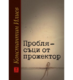 Проблясъци от прожектор Проблясъци от прожектор