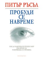 Пробуди се навреме Пробуди се навреме