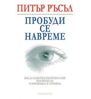 Пробуди се навреме Пробуди се навреме