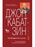 Пробуждане без усилие - книга 2