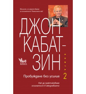 Пробуждане без усилие - книга 2