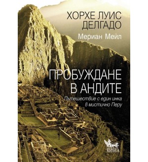 Пробуждане в Андите