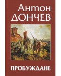Пробуждане. Исторически роман (Антон Дончев)