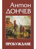 Пробуждане. Исторически роман (Антон Дончев)