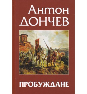 Пробуждане. Исторически роман (Антон Дончев)