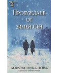 Пробуждане от зимен сън (поезия)