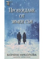 Пробуждане от зимен сън (поезия)