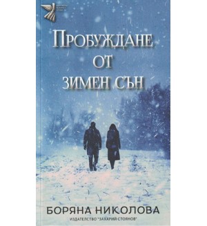 Пробуждане от зимен сън (поезия)
