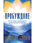 Пробуждане: Пътят към свободата и просветлението