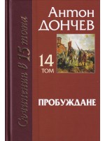 Пробуждане (Съчинения в 15 тома: том 14) Пробуждане (Съчинения в 15 тома: том 14)