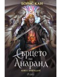 Пробуждане (Сърцето на Анаранд 1)