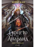 Пробуждане (Сърцето на Анаранд 1)
