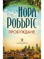 Пробуждане (Сърцето на дракона 1)