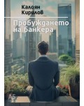 Пробуждането на банкера