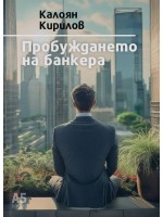 Пробуждането на банкера