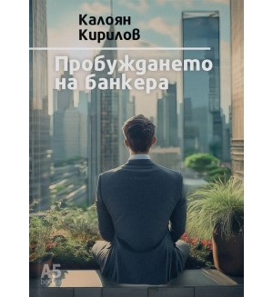 Пробуждането на банкера