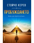 Пробуждането (Стойчо Керев)