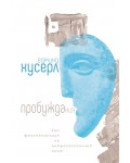 Пробуждания. Към феноменология на антропологичния опит