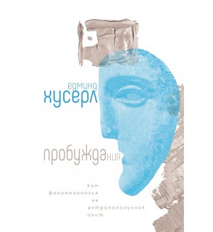 Пробуждания. Към феноменология на антропологичния опит