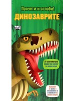 Динозаврите (Прочети и сглоби!)
