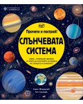 Прочети и построй: Слънчевата система