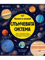 Прочети и построй: Слънчевата система