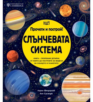 Прочети и построй: Слънчевата система