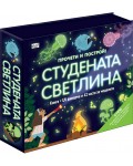 Прочети и построй! Студената светлина