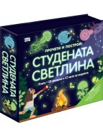 Прочети и построй! Студената светлина
