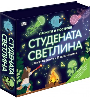 Прочети и построй! Студената светлина