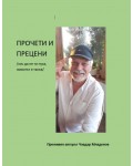 Прочети и прецени