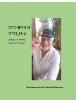 Прочети и прецени