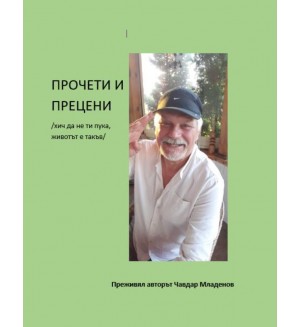 Прочети и прецени