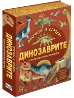 Прочети и сглоби! Динозаврите и други праисторически животни Прочети и сглоби! Динозаврите и други праисторически животни