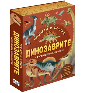 Прочети  и  сглоби! Динозаврите и други праисторически животни