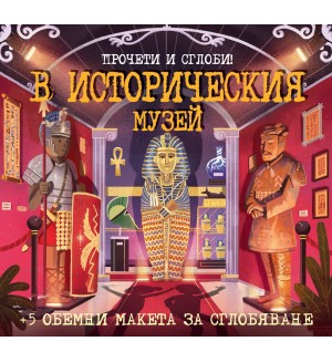 Прочети и сглоби! В историческия музей